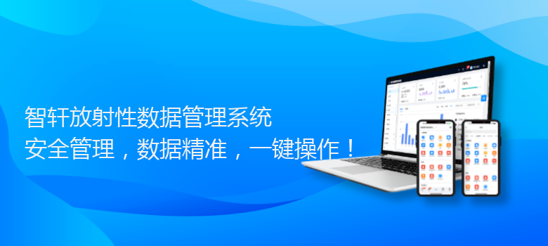 放射性数据管理系统